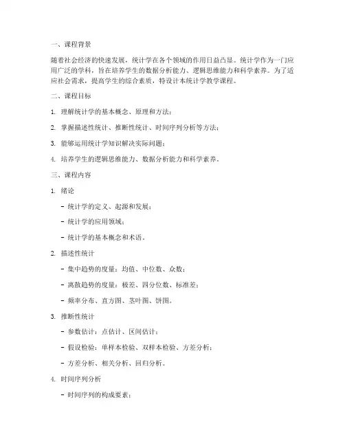统计学教学课程设计方案