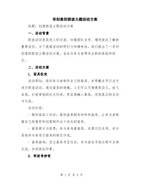 有创意的联谊主题活动方案