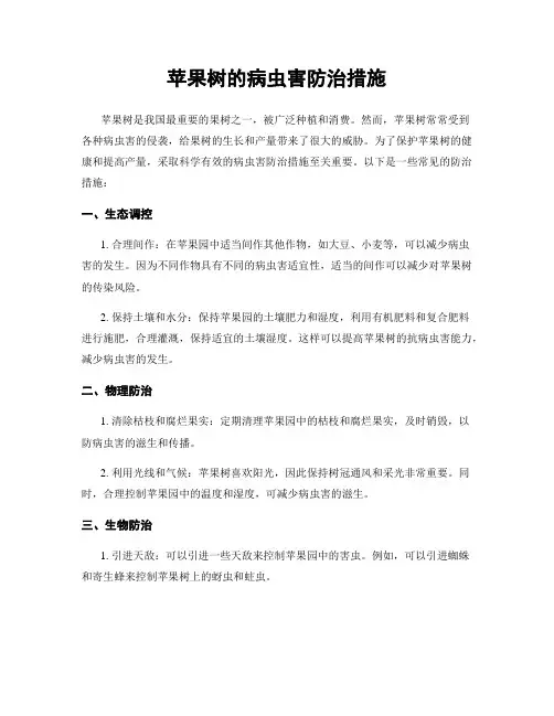 苹果树的病虫害防治措施