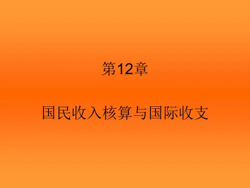 国际经济学  张少军 第12章 国民收入核算与国际收支