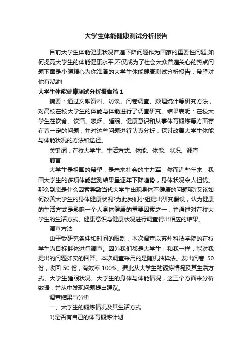 大学生体能健康测试分析报告