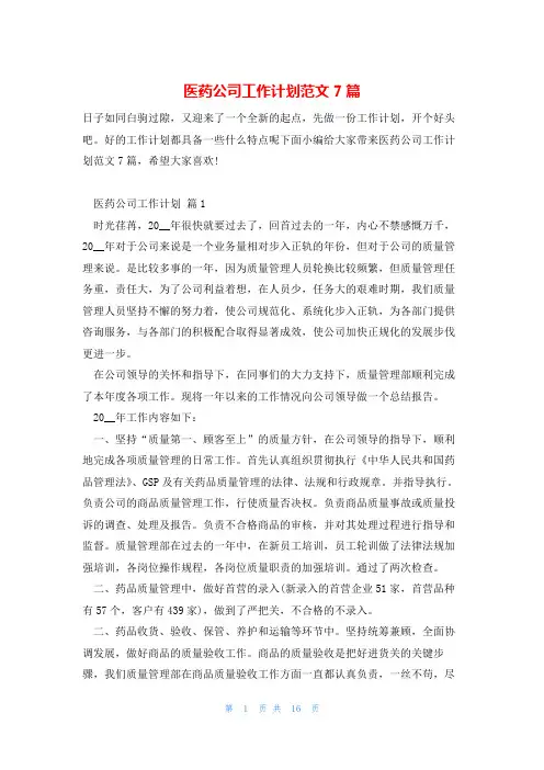 医药公司工作计划范文7篇