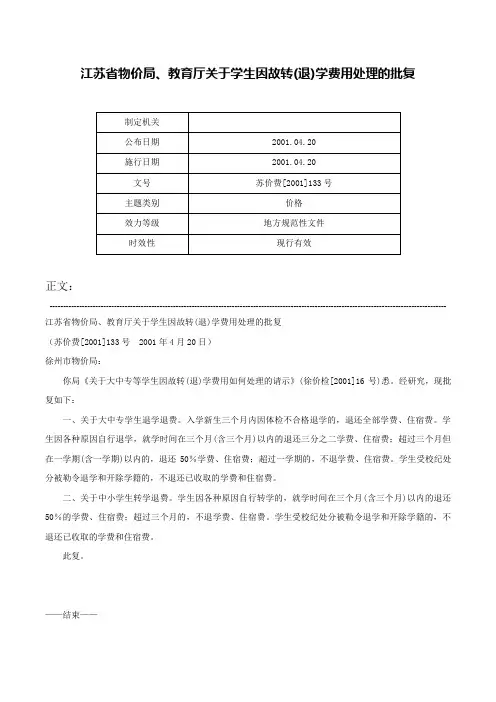 江苏省物价局、教育厅关于学生因故转(退)学费用处理的批复-苏价费[2001]133号
