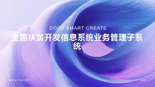 全国扶贫开发信息系统业务管理子系统