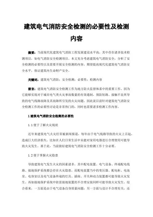 建筑电气消防安全检测的必要性及检测内容