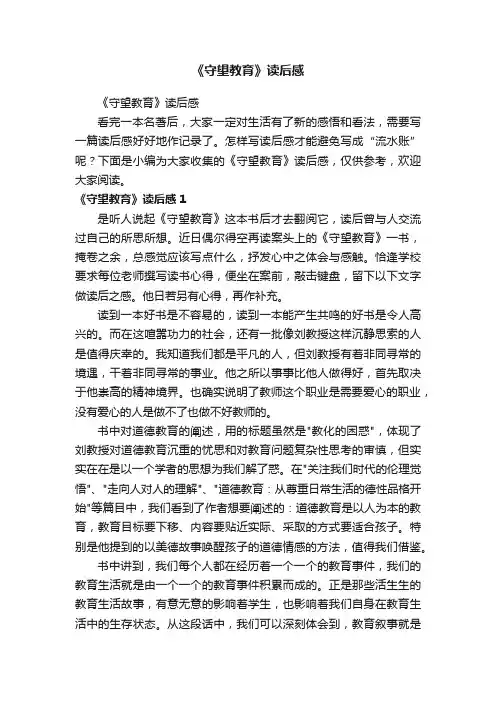 《守望教育》读后感