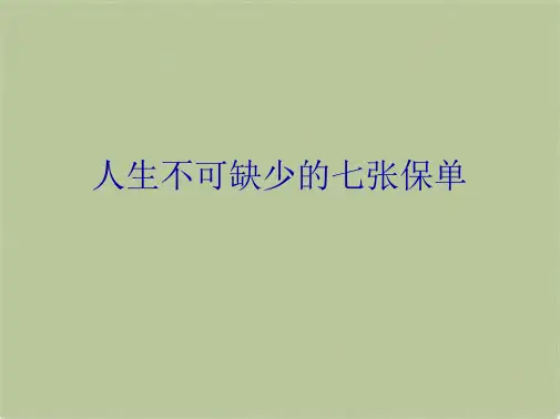 人生不可缺少的七张保单(共10张PPT)