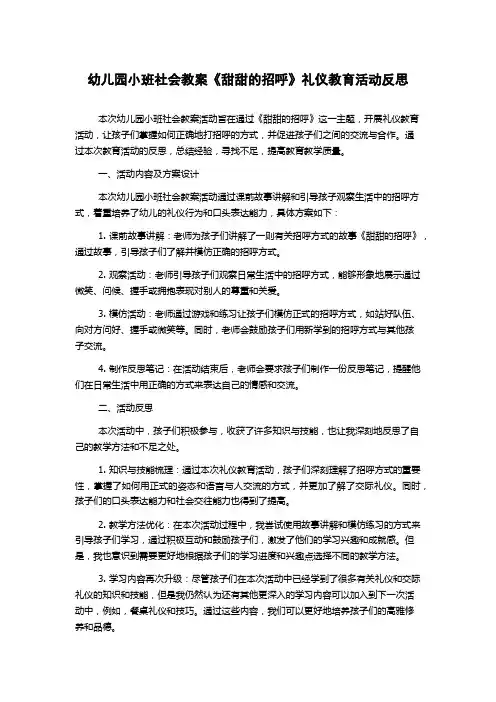 幼儿园小班社会教案《甜甜的招呼》礼仪教育活动反思