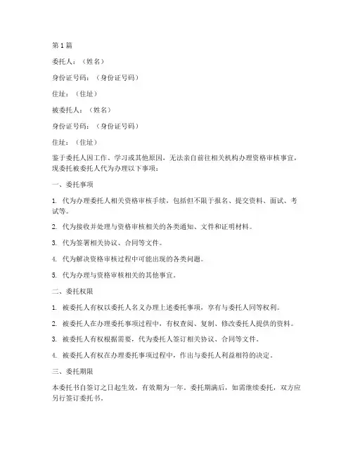 资格审核代办委托书(3篇)
