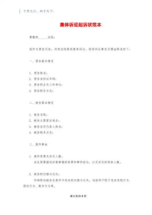 集体诉讼起诉状范本