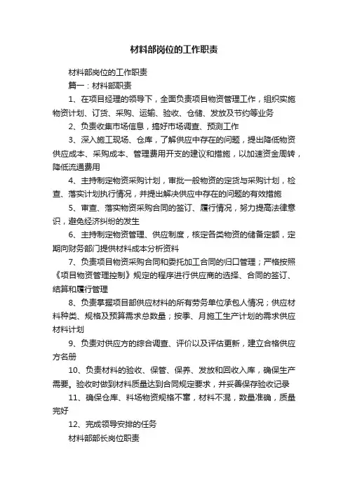 材料部岗位的工作职责