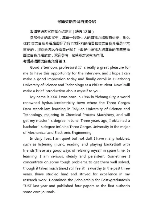 考博英语面试自我介绍范文（精选12篇）