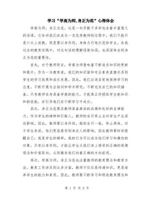 学习“学高为师,身正为范”心得体会