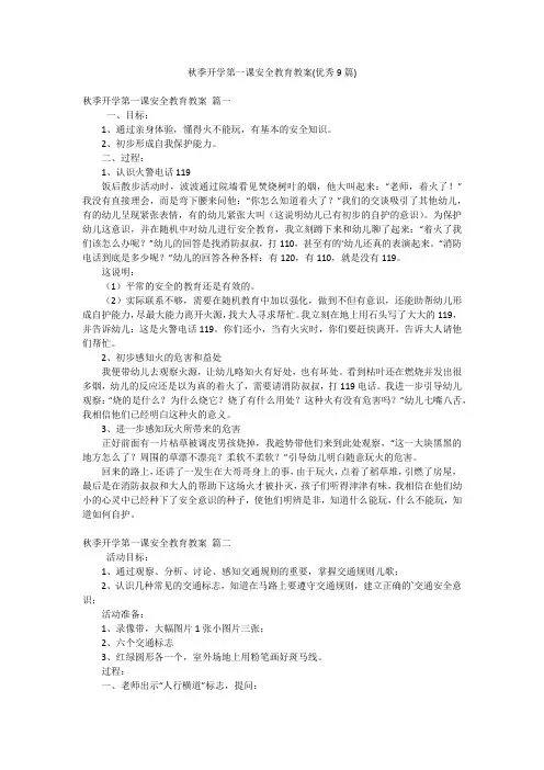 秋季开学第一课安全教育教案(优秀9篇)