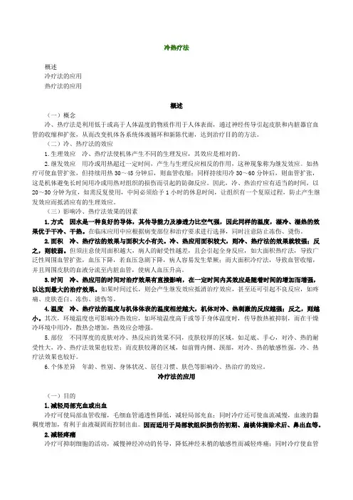 1冷热疗法