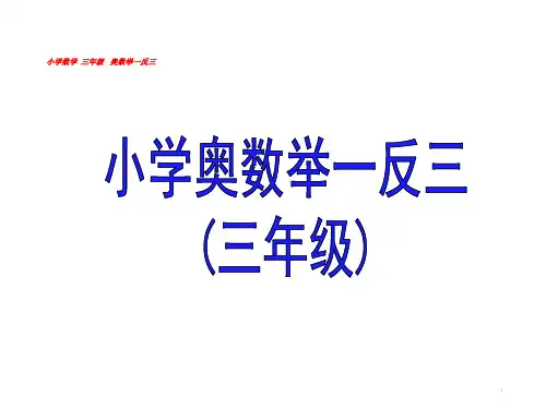 举一反三3年级奥数-精华版