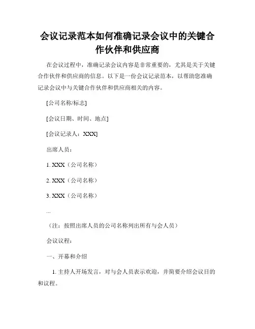 会议记录范本如何准确记录会议中的关键合作伙伴和供应商