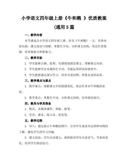 小学语文四年级上册《牛和鹅》优质教案(通用5篇