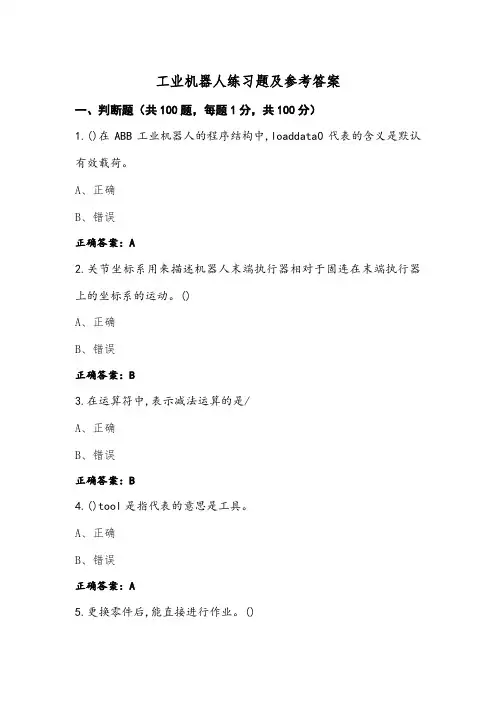 工业机器人练习题及参考答案