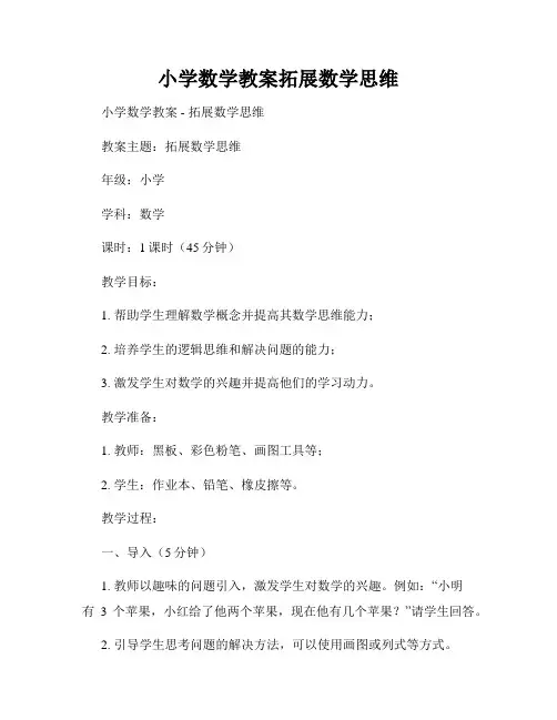 小学数学教案拓展数学思维