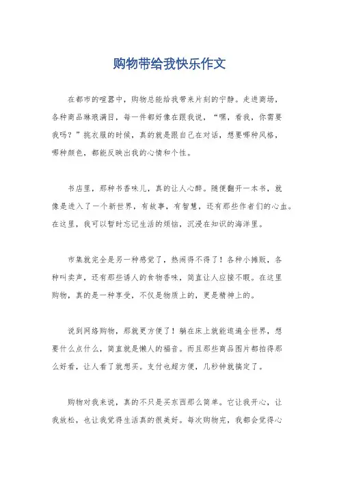 购物带给我快乐作文