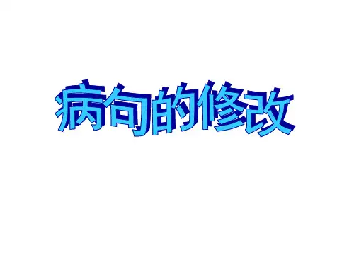 病句类型大全