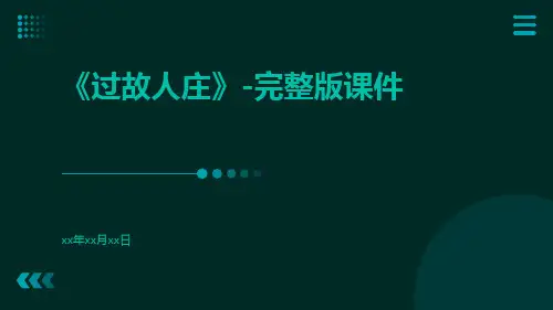《过故人庄》-完整版课件