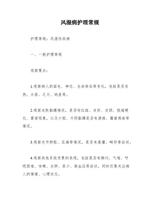 风湿病护理常规