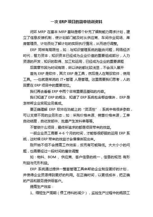 一次ERP项目的简单培训资料