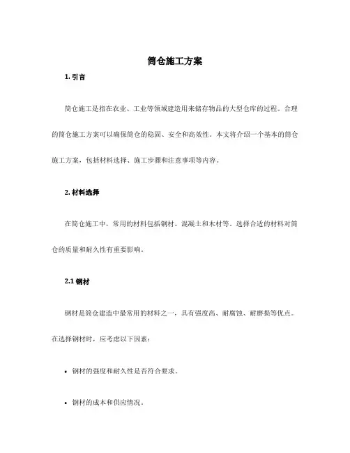 筒仓施工方案