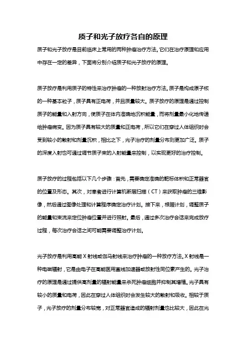 质子和光子放疗各自的原理