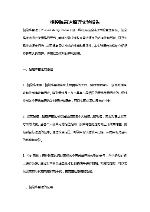 相控阵雷达原理实验报告
