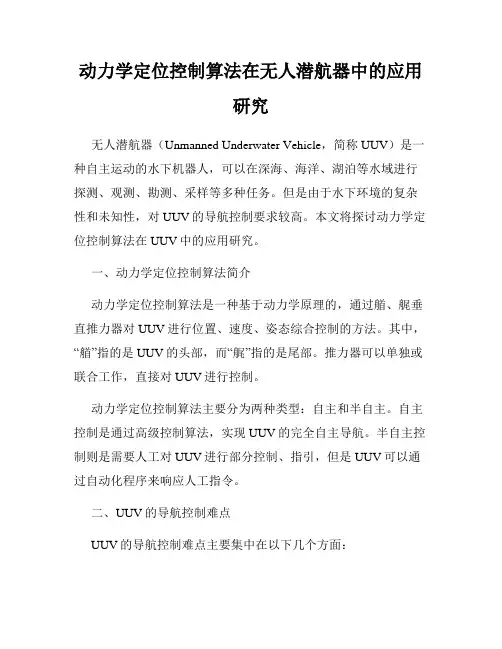 动力学定位控制算法在无人潜航器中的应用研究