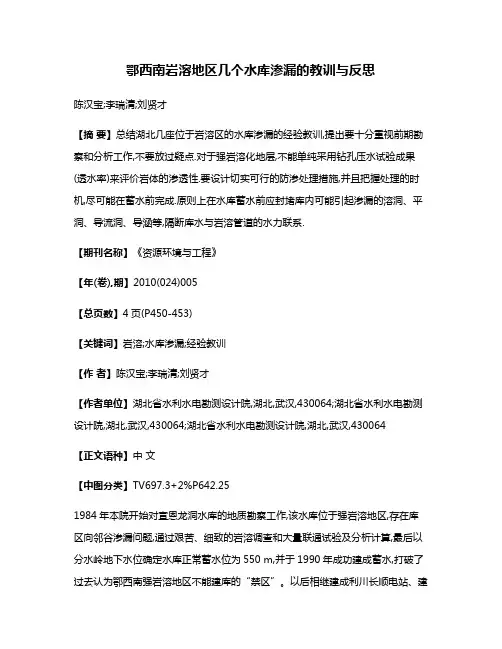 鄂西南岩溶地区几个水库渗漏的教训与反思