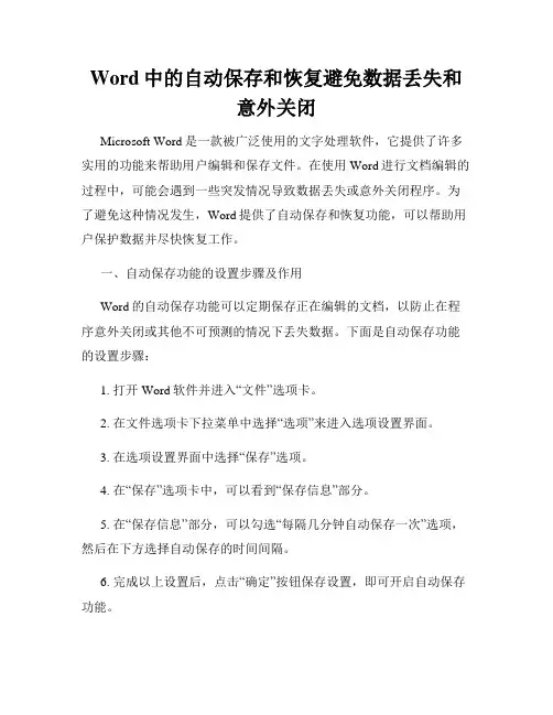 Word中的自动保存和恢复避免数据丢失和意外关闭