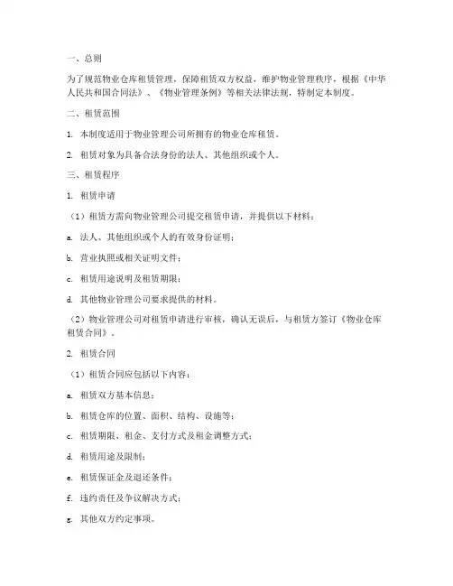 物业仓库租赁管理制度