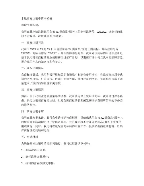 本地商标注销申请书模板