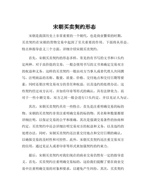 宋朝买卖契约形态