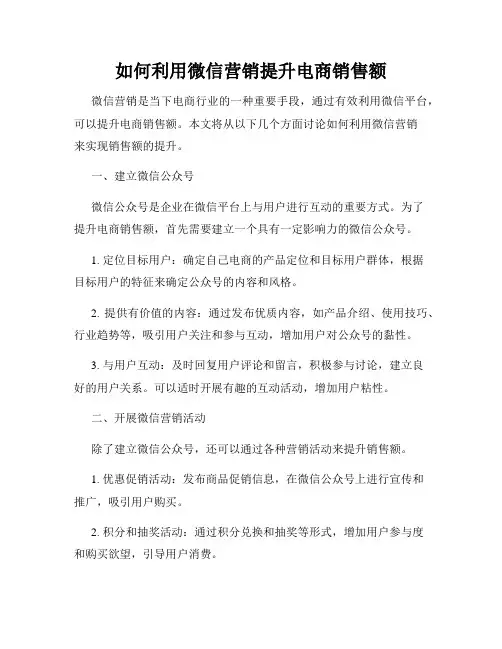 如何利用微信营销提升电商销售额
