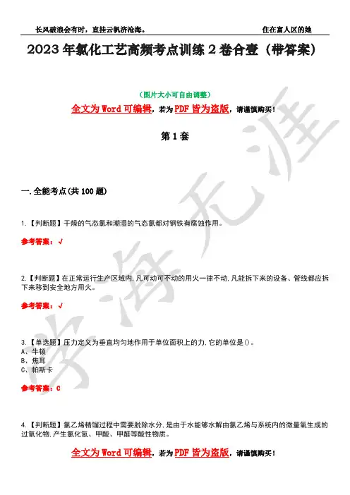 2023年氯化工艺高频考点训练2卷合壹-2(带答案)