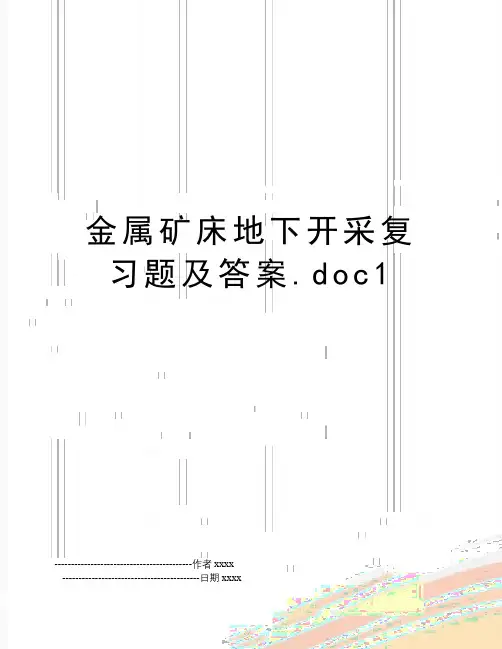 最新金属矿床地下开采复习题及答案.doc1