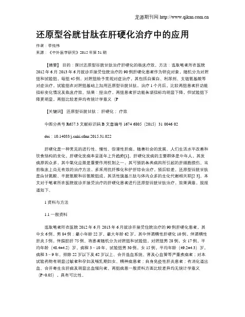 还原型谷胱甘肽在肝硬化治疗中的应用