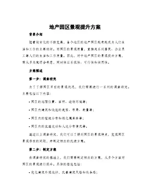 地产园区景观提升方案