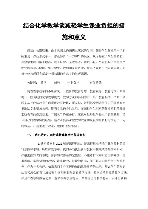 结合化学教学谈减轻学生课业负担的措施和意义
