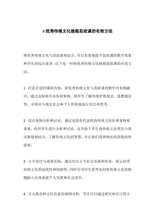 2.优秀传统文化植根思政课的有效方法