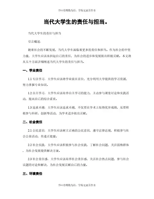 当代大学生的责任与担当。