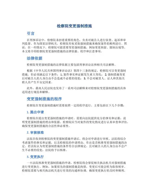 检察院变更强制措施