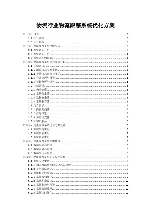 物流行业物流跟踪系统优化方案