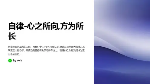 自律主题班会PPT