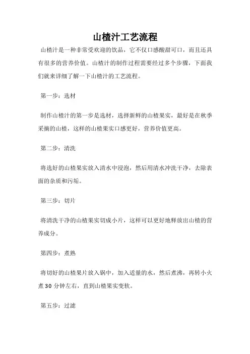 山楂汁工艺流程